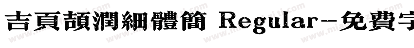 吉页颉润细体简 Regular字体转换